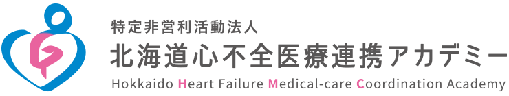 NPO法人 北海道心不全医療連携アカデミー - Hokkaido Heart Failure Medical-care Coordination Academy